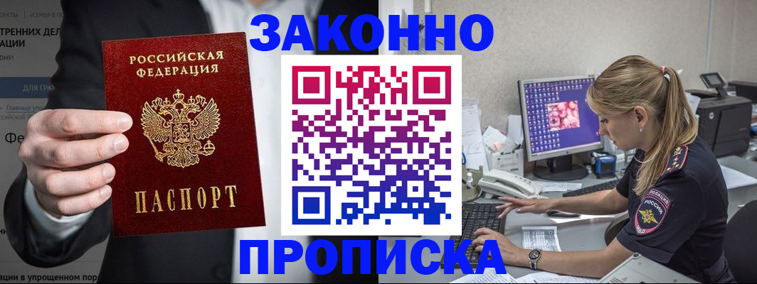 купить прописку в Конаково